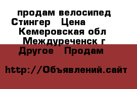 продам велосипед  Стингер › Цена ­ 6 000 - Кемеровская обл., Междуреченск г. Другое » Продам   